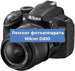 Ремонт фотоаппарата Nikon D610 в Новосибирске